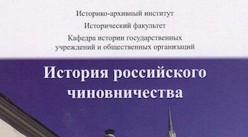 Вышел сборник студенческих научных статей по истории российского чиновничества