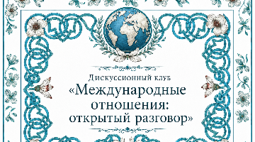 Конкуренцию логистических коридоров Евразии обсудят в РГГУ