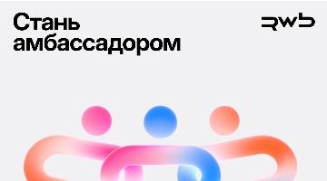 От студенческих инициатив к карьере: в РГГУ пройдёт встреча с представителем RWB