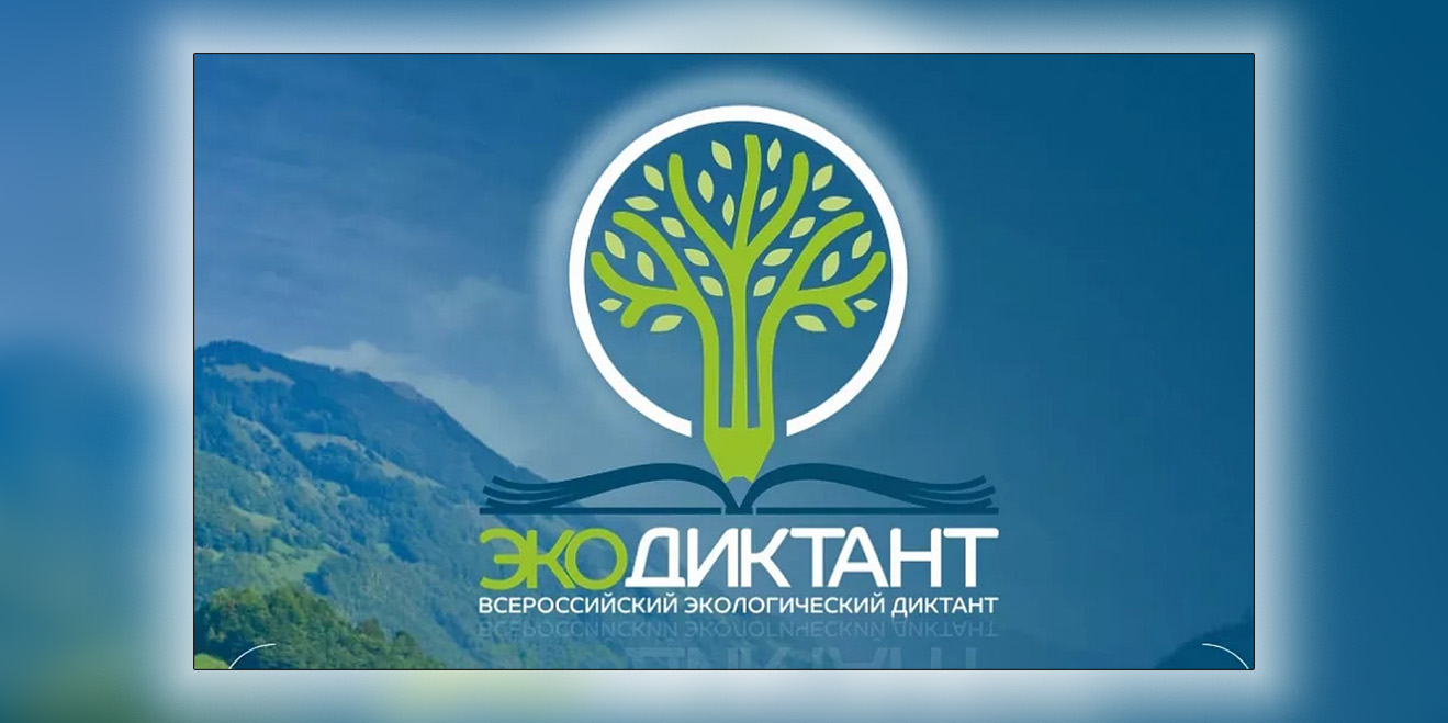 Участие студентов экономического факультета во Всероссийском экологическом диктанте – 2022