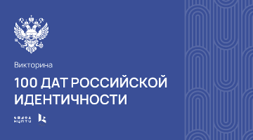 Страницы истории: в РГГУ пройдёт викторина «100 дат России»