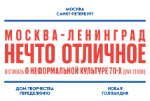 Фестиваль о неформальной культуре 70-х Фестиваль о неформальной культуре 70-х