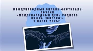 «Международный день родного языка (ЮНЕСКО)»