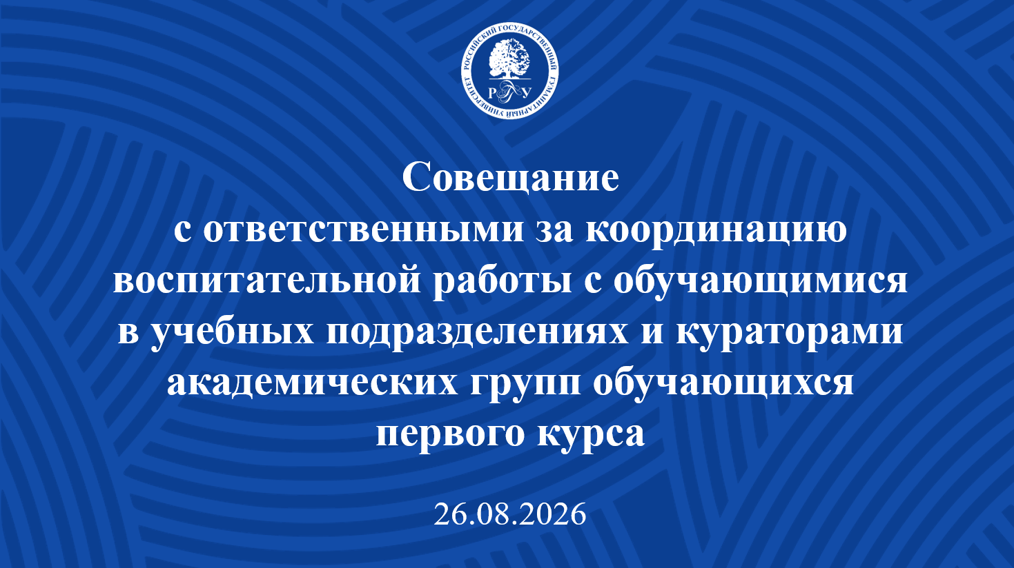В РГГУ состоялось совещание с кураторами и ответственными за воспитательную работу в учебных подразделениях 