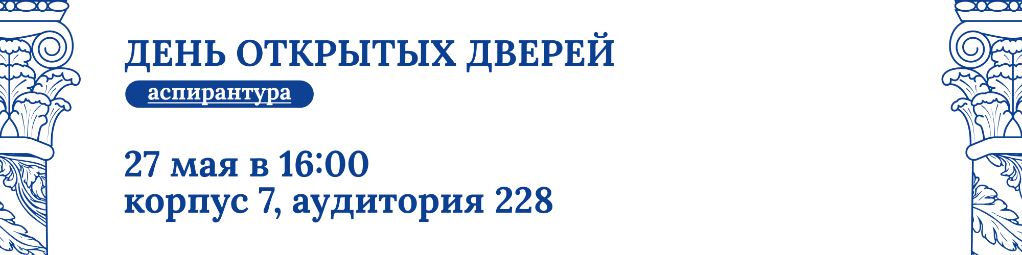 День открытых дверей для поступающих в аспирантуру РГГУ