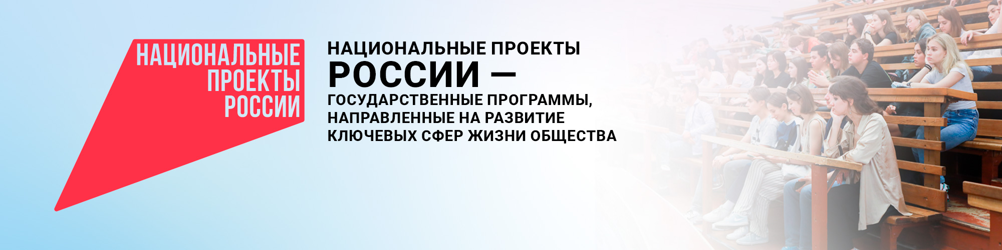 Национальные проекты России