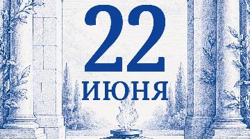 День памяти и скорби