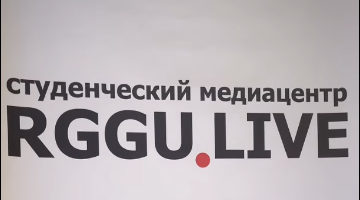 Что интересного было на презентации RGGU.LIVE?