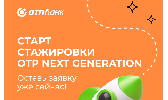 Стажировка OTP Next Generation