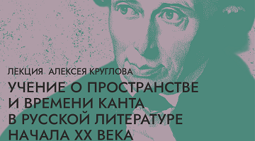 «Учение о пространстве и времени Канта в русской литературе начала ХХ века»