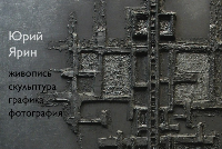 Выставка Юрия Ярина "Паломничество души". Живопись, скульптура, графика, фотография