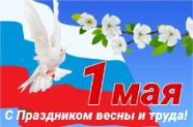 С праздником весны и труда!