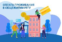 Оплата проживания в общежитиях РГГУ за 1 месяц (январь 2026)