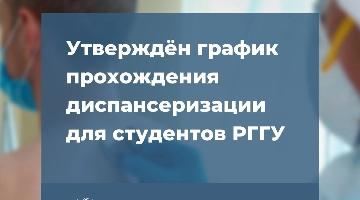 Утвержден график прохождения диспансеризации для студентов РГГУ