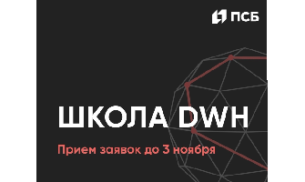 Школа DWH ПСБ банка