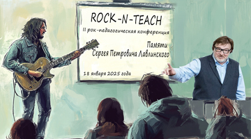 RОCК-N-TEACH: II рок-педагогическая конференция памяти С.П. Лавлинского