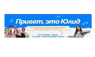 Всероссийский карьерный форум "Юлид"