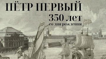 Выставка "Петр I Великий: 350-лет со дня рождения"