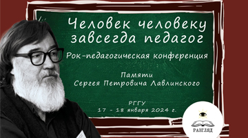 Первая рок-педагогическая конференция "Человек человеку завсегда педагог": памяти Сергея Петровича Лавлинского