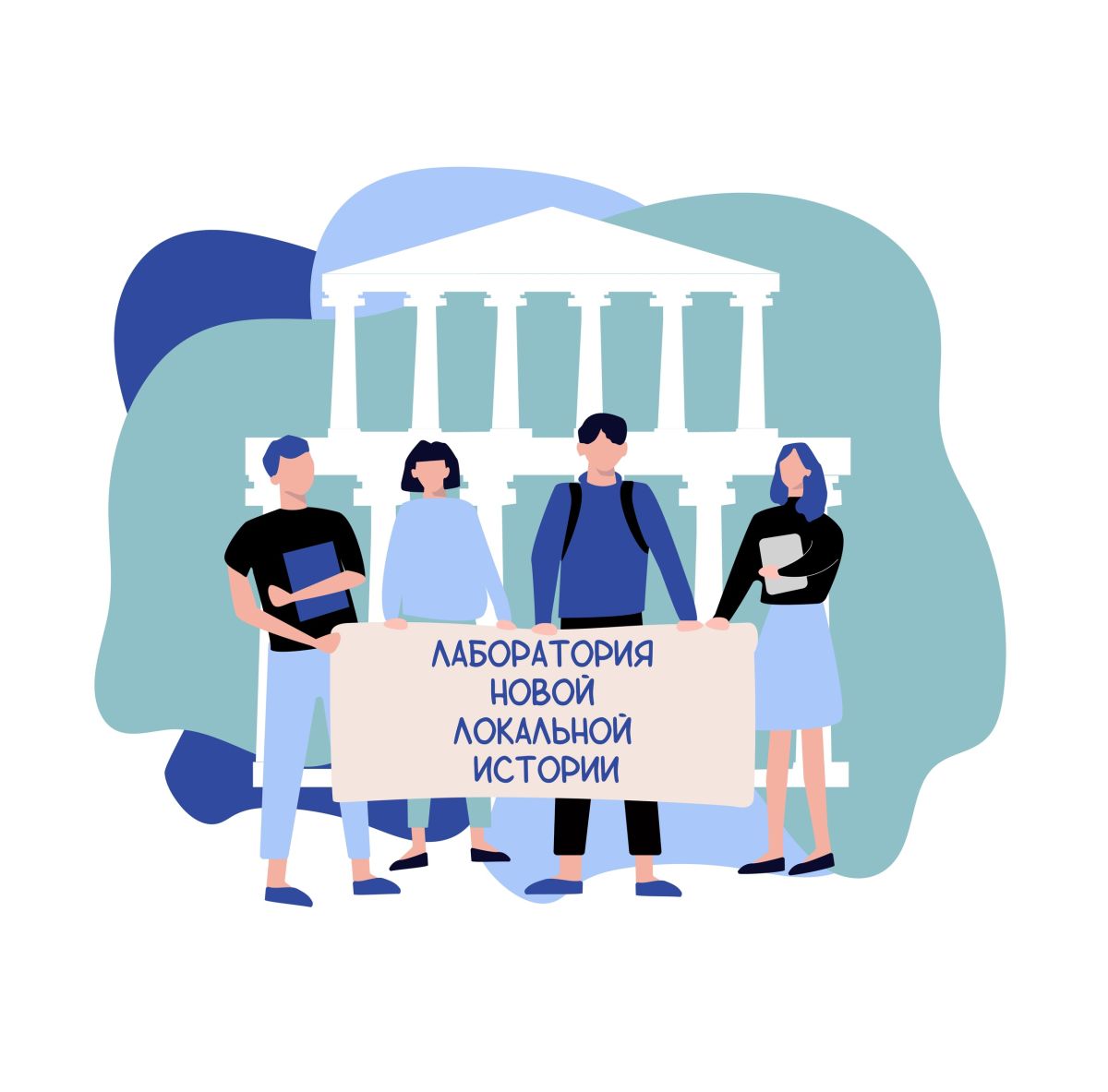 Лаборатория новой локальной истории