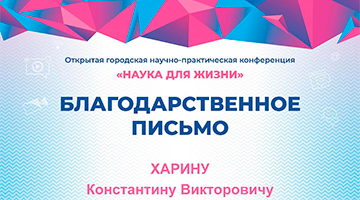 Благодарности МИНОТ от организационного комитета конференции «Наука для жизни»