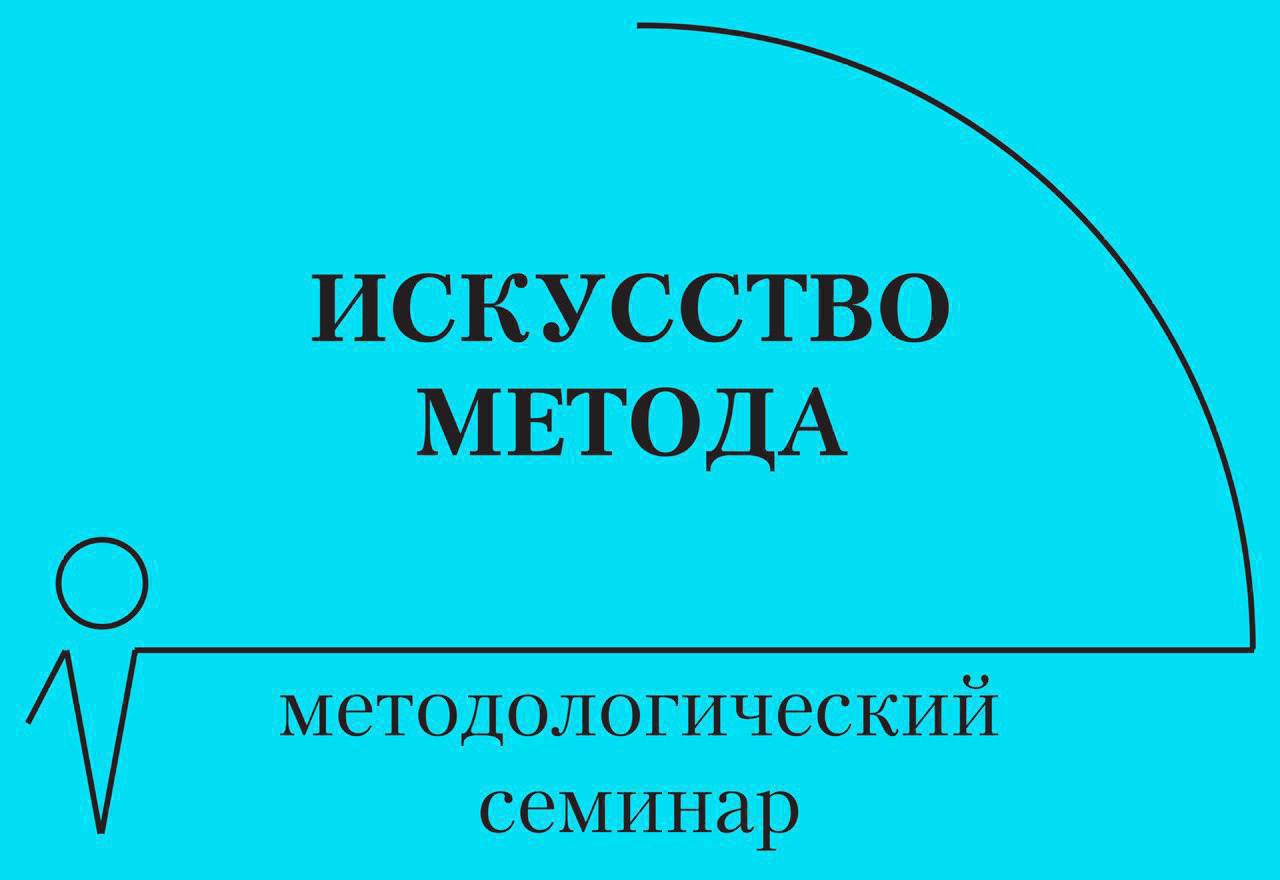 Методологический семинар С.Ю. Штейна «Искусство метода»