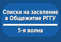 Списки обучающихся, рекомендованных к заселению в общежитие РГГУ (5-я волна)