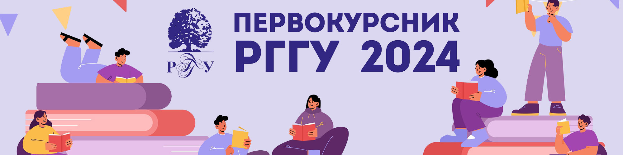 Первокурснику РГГУ-2024