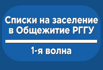 Заселение обучающихся в общежития РГГУ (1-я волна)