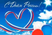 С Днём России!!!