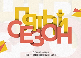 RSUH became a co-organizer of the All-Russian Student Olympiad "I am a Professional"