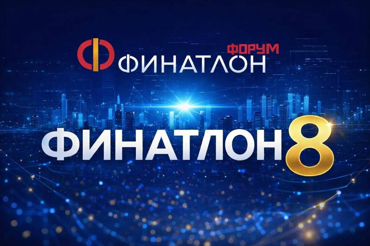 Факультет маркетинга и рекламы выступил соорганизатором VIII Международной конференции «Финатлон-форум»