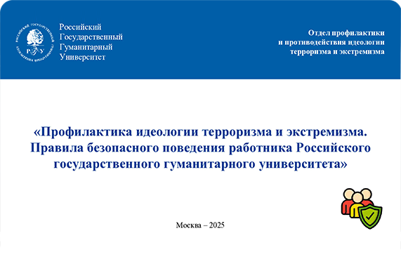 Обложка: Профилактика идеологии терроризма и экстремизма в РГГУ