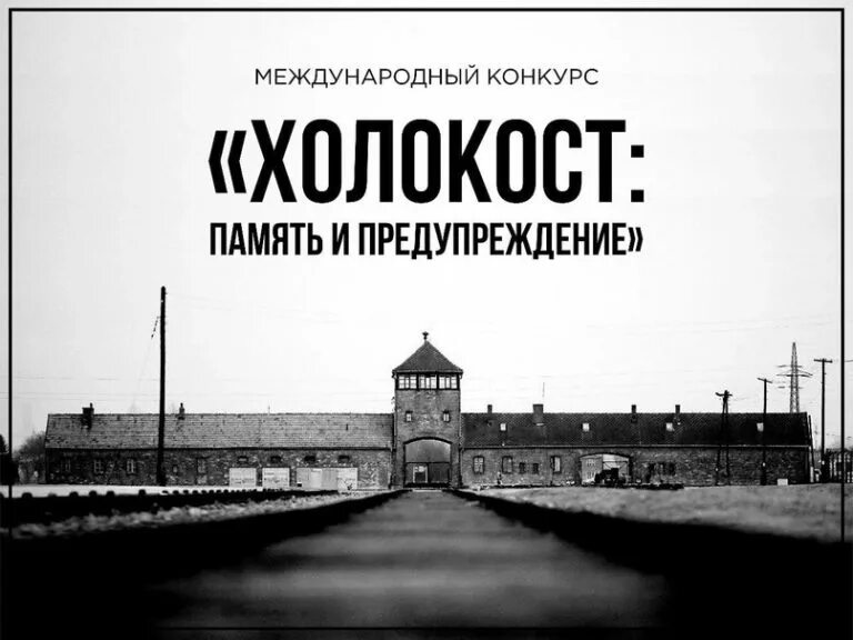 Конкурс «Холокост: память и предупреждение»