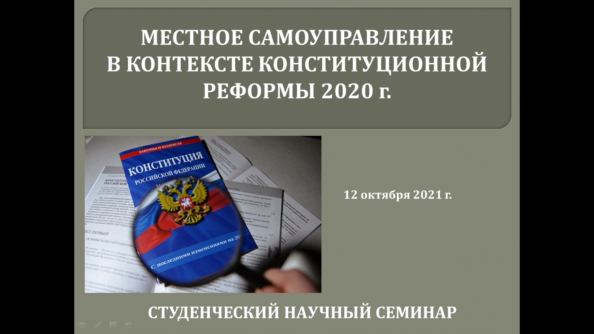 Конституционная реформа 2020 презентация