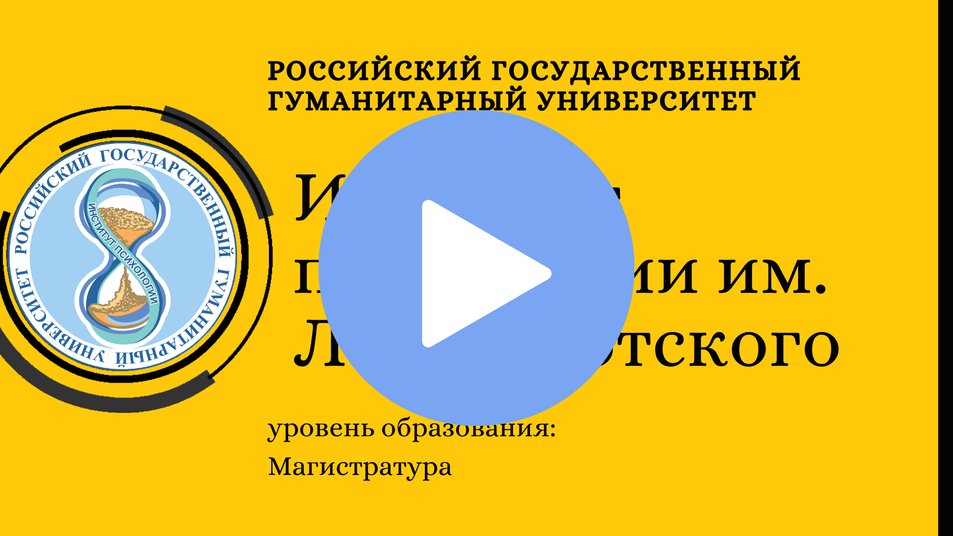 Вестник рггу международные отношения. Институт психологии имени л. с. Выготского. Институт Выготского РГГУ. Российский государственный гуманитарный университет психология. РГГУ Факультет клинической психологии.