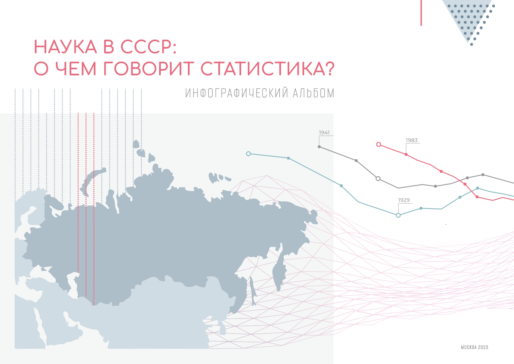 Советская наука как индустрия: кадры, инфраструктура,  организационно-управленческие практики (1920-1970-е гг.)