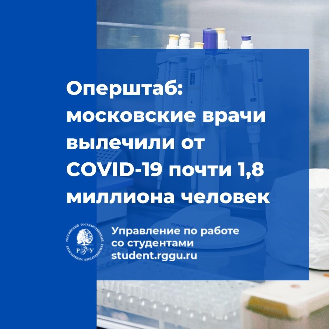 Российский государственный гуманитарный университет - Оперштаб: московские  врачи вылечили от COVID-19 почти 1,8 миллиона человек