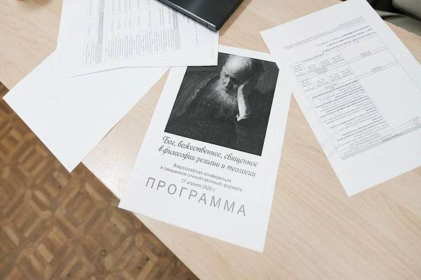 Дискуссия о божественном: в РГГУ обсудили основные нарративы современной философии религии и теологии 