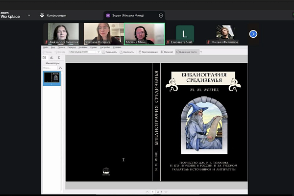 В РГГУ обсудили воображаемый мир Дж. Р. Р. Толкина