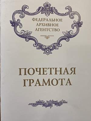 Заслуженный профессор РГГУ Т. Г. Архипова награждена Почётной грамотой Федерального архивного агентства 
