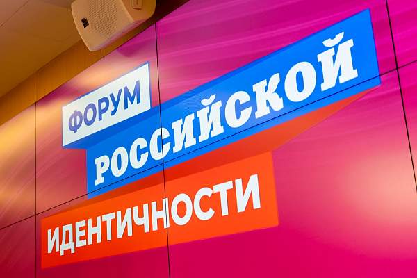 «Осознанная любовь к Родине рождается из знания её истории»: ректор РГГУ на Форуме российской идентичности