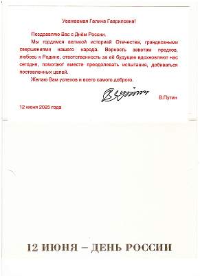 Президент РФ поздравил Галину Ершову с Днём России