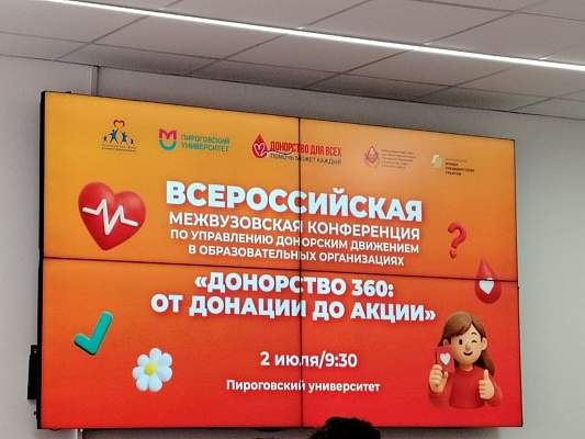 В Москве прошла Всероссийская конференция «Донорство 360»: РГГУ в числе лидеров донорского движения
