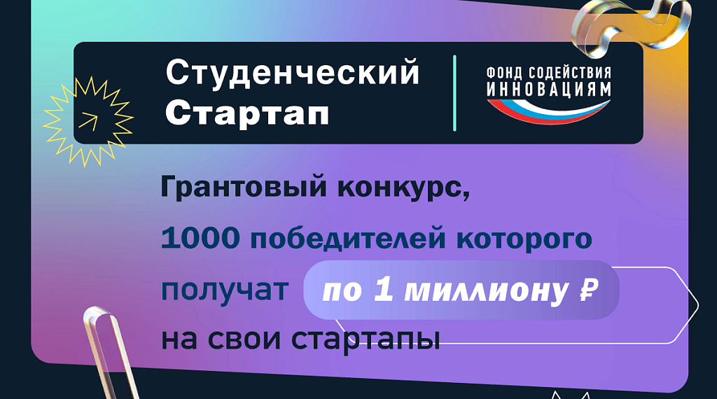 Стартап проект конкурс. Конкурс студенческий стартап. Студенческий стартап конкурс фонд содействия инновациям. Студенческий стартап 2022. Конкурс студенческий стартап 2022.