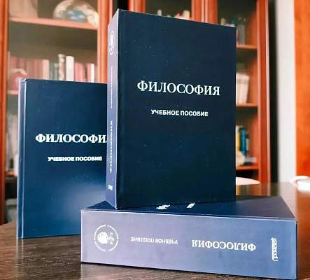 РГГУ представил новое учебное пособие по философии для нефилософских специальностей 