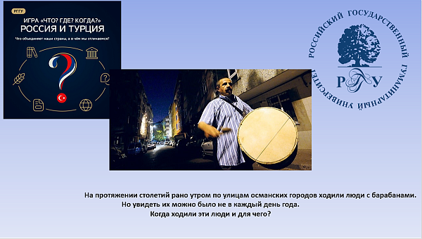 Студенты и выпускники РГГУ приняли участие в игре «Что? Где? Когда? Россия и Турция»
