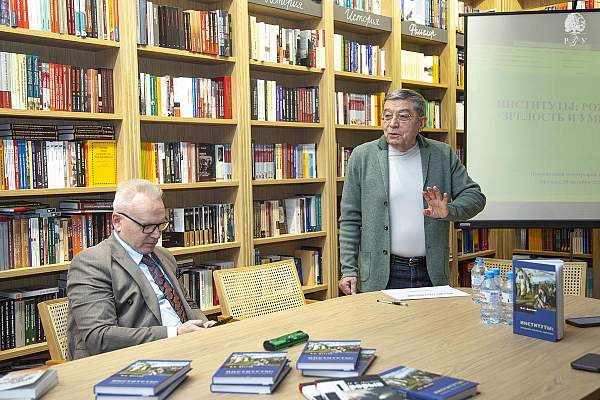 Жизненный цикл институтов: в РГГУ представили новую книгу Иосифа Дискина