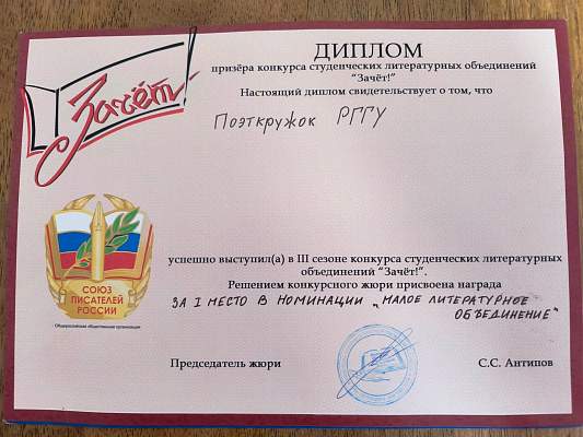 Победа в литературном конкурсе: студенческое объединение «Поэткружок РГГУ» взял «Зачёт»