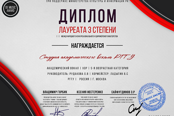 Студия Академического вокала РГГУ — лауреат III Международного конкурса “DEMUSIC AWARD”